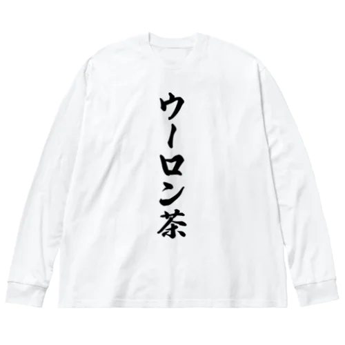 ウーロン茶 ビッグシルエットロングスリーブTシャツ