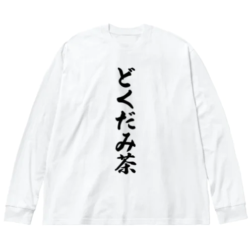 どくだみ茶 ビッグシルエットロングスリーブTシャツ