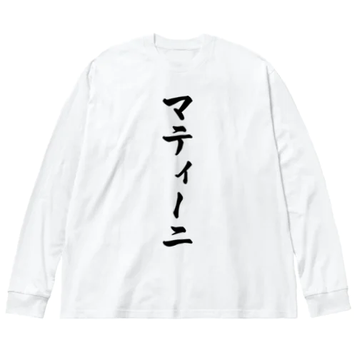 マティーニ ビッグシルエットロングスリーブTシャツ