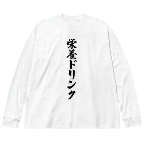 栄養ドリンク ビッグシルエットロングスリーブTシャツ