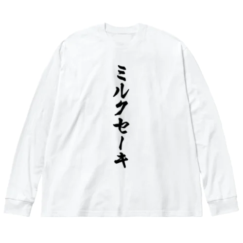 ミルクセーキ ビッグシルエットロングスリーブTシャツ