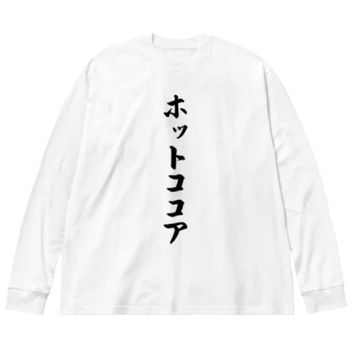 ホットココア Big Long Sleeve T-Shirt