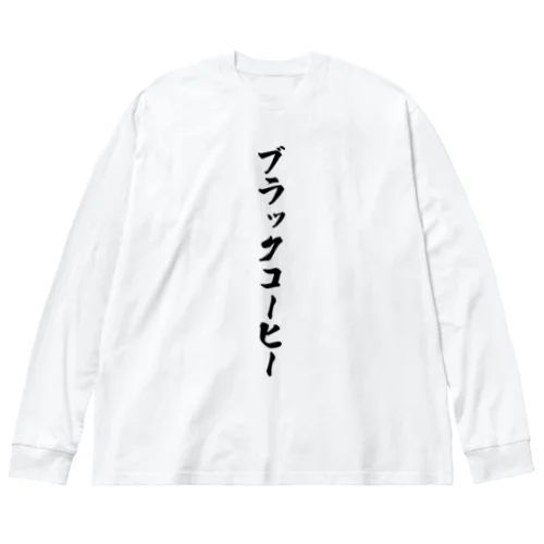 ブラックコーヒー ビッグシルエットロングスリーブTシャツ