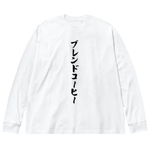 ブレンドコーヒー ビッグシルエットロングスリーブTシャツ