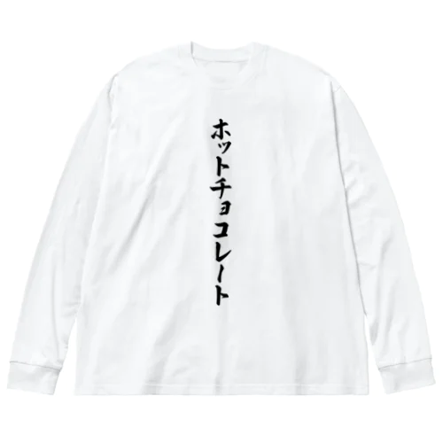 ホットチョコレート ビッグシルエットロングスリーブTシャツ