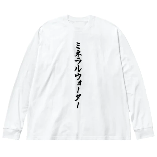 ミネラルウォーター ビッグシルエットロングスリーブTシャツ