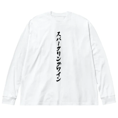 スパークリングワイン Big Long Sleeve T-Shirt