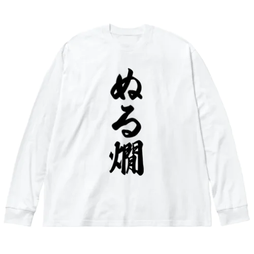 ぬる燗 Big Long Sleeve T-Shirt