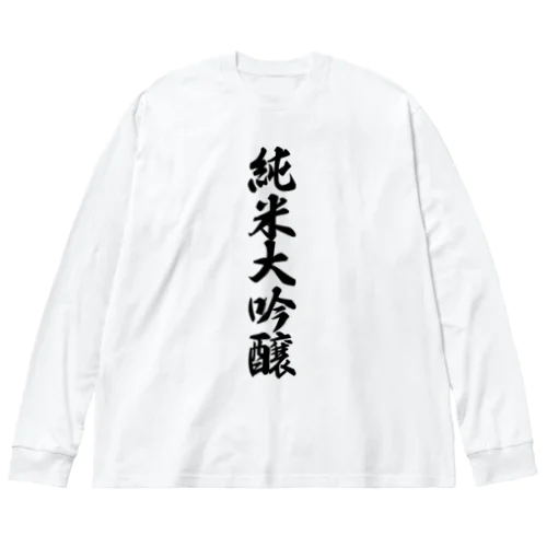 純米大吟醸 ビッグシルエットロングスリーブTシャツ