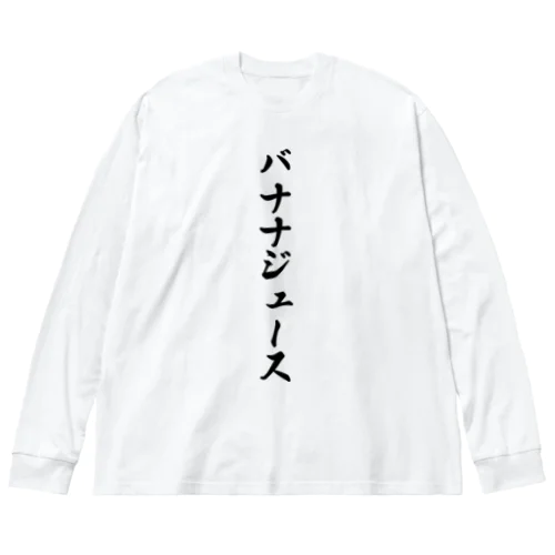 バナナジュース Big Long Sleeve T-Shirt