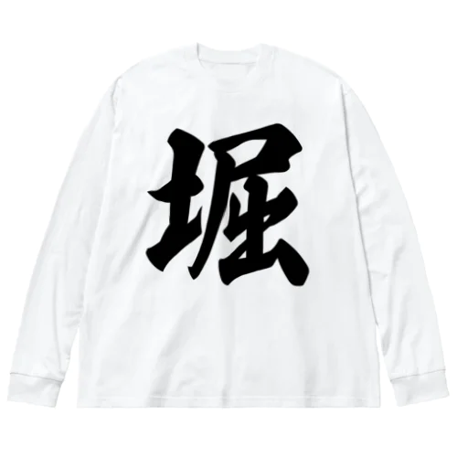 堀 Big Long Sleeve T-Shirt