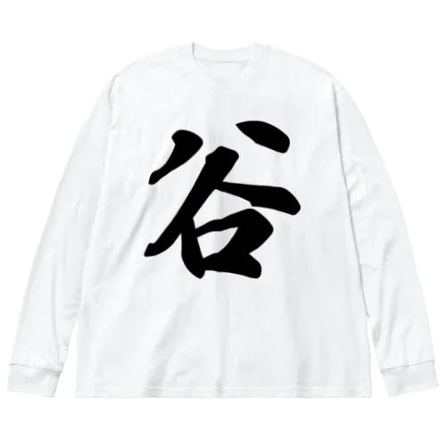 谷 Big Long Sleeve T-Shirt