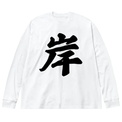 岸 Big Long Sleeve T-Shirt