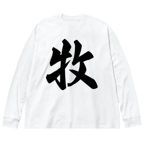 牧 Big Long Sleeve T-Shirt