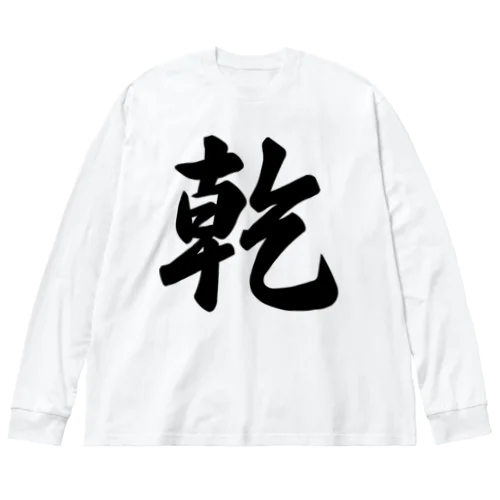 乾 Big Long Sleeve T-Shirt