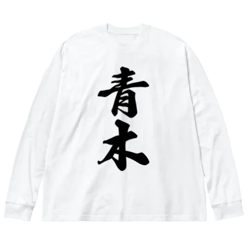 青木 Big Long Sleeve T-Shirt