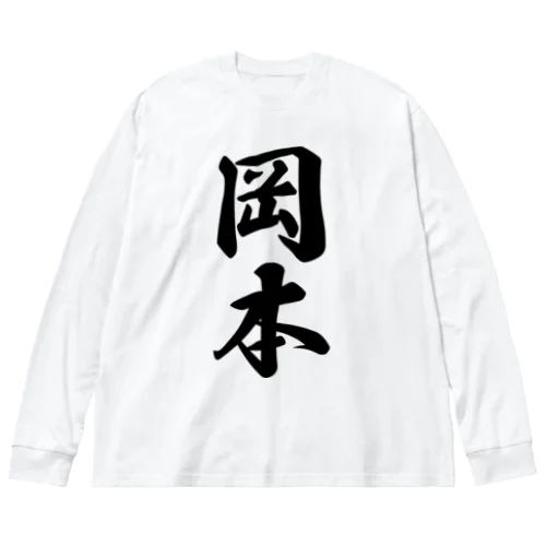 岡本 Big Long Sleeve T-Shirt