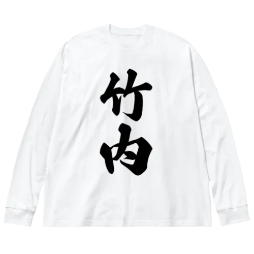 竹内 ビッグシルエットロングスリーブTシャツ