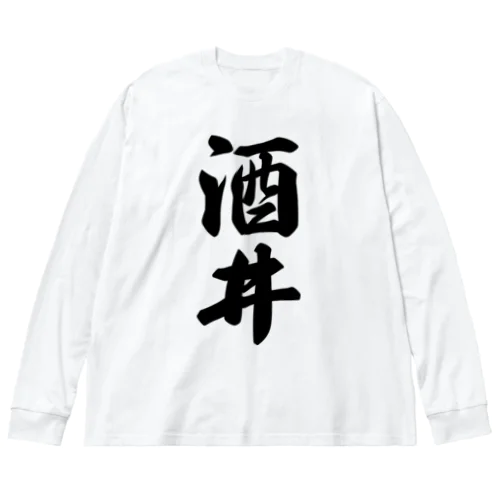 酒井 ビッグシルエットロングスリーブTシャツ