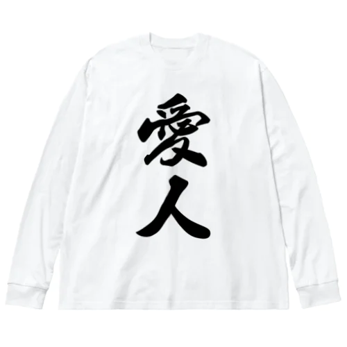 愛人 ビッグシルエットロングスリーブTシャツ