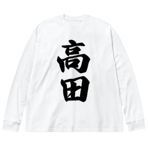 高田 Big Long Sleeve T-Shirt