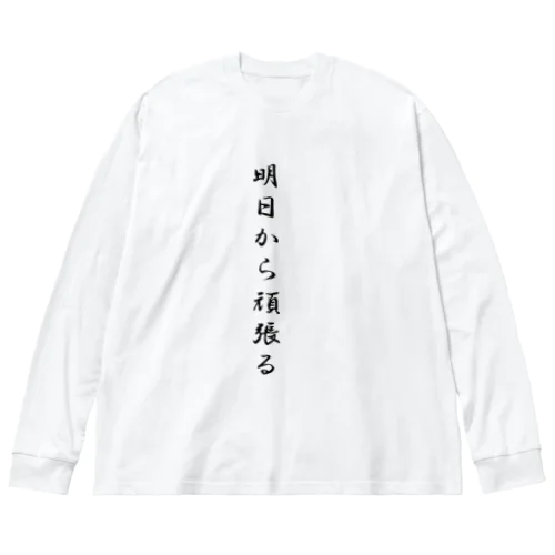 明日から頑張る Big Long Sleeve T-Shirt