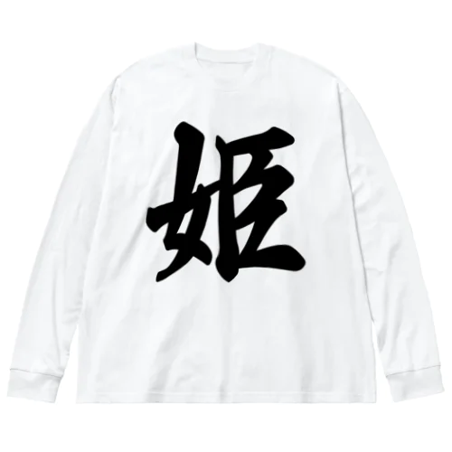 姫 Big Long Sleeve T-Shirt