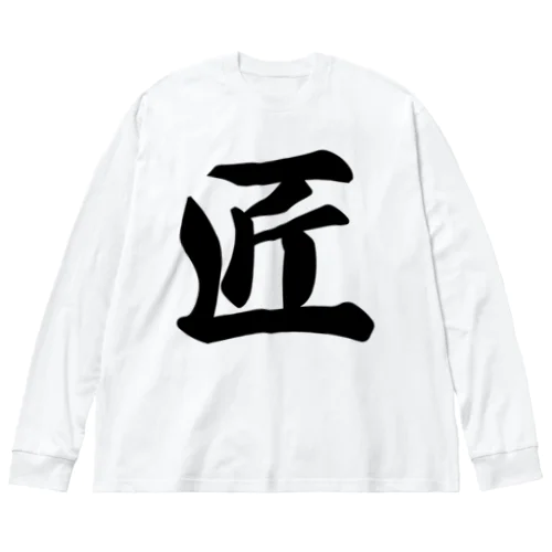 匠 Big Long Sleeve T-Shirt