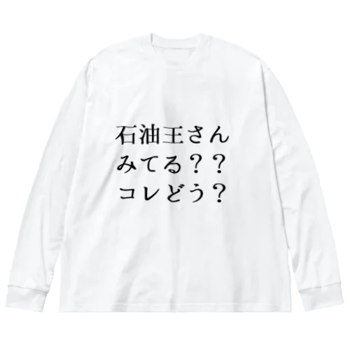 石油王さん見てる？コレどう？ ビッグシルエットロングスリーブTシャツ