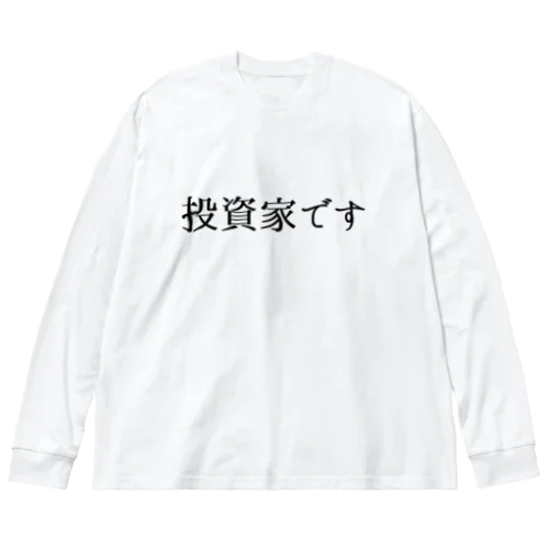 投資家です。 ビッグシルエットロングスリーブTシャツ