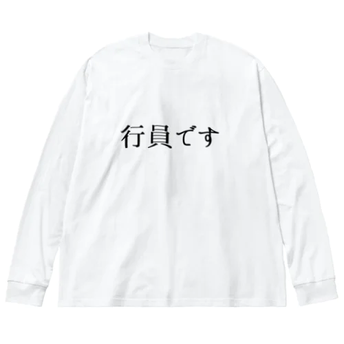 行員です。 ビッグシルエットロングスリーブTシャツ