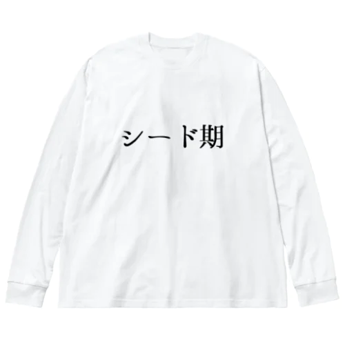 シード ビッグシルエットロングスリーブTシャツ