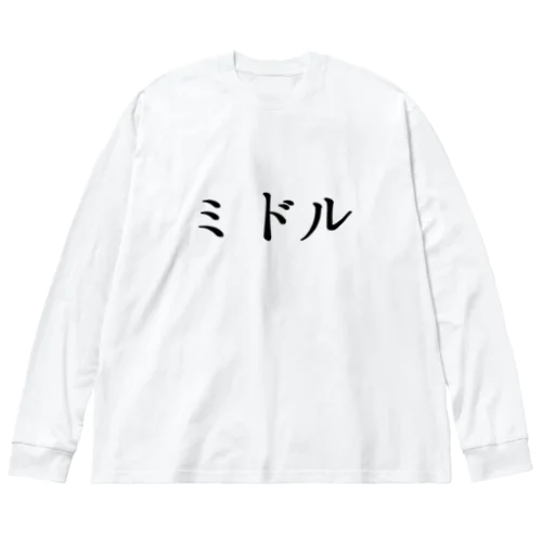 ミドル ビッグシルエットロングスリーブTシャツ