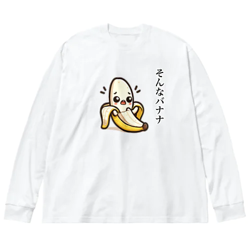 バナナのダジャレイラストです。 ビッグシルエットロングスリーブTシャツ