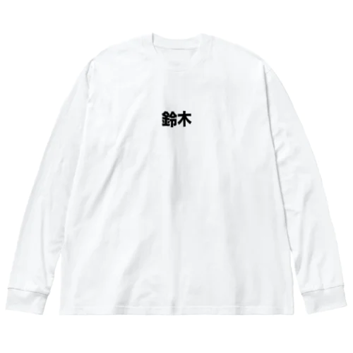 鈴木さん Big Long Sleeve T-Shirt