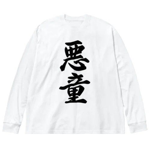 悪童 ビッグシルエットロングスリーブTシャツ