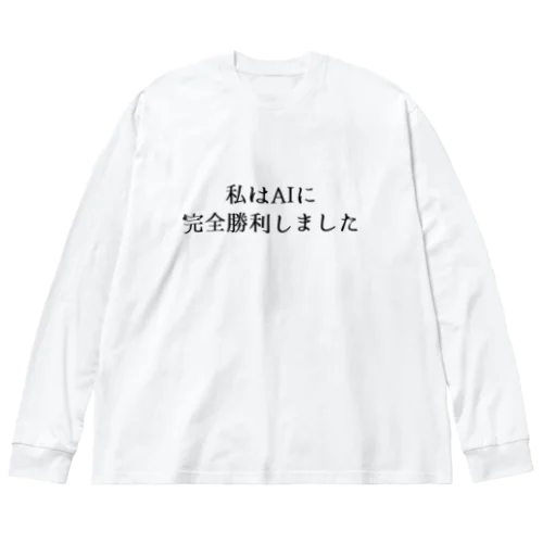 私はAIに完全勝利しました。 ビッグシルエットロングスリーブTシャツ