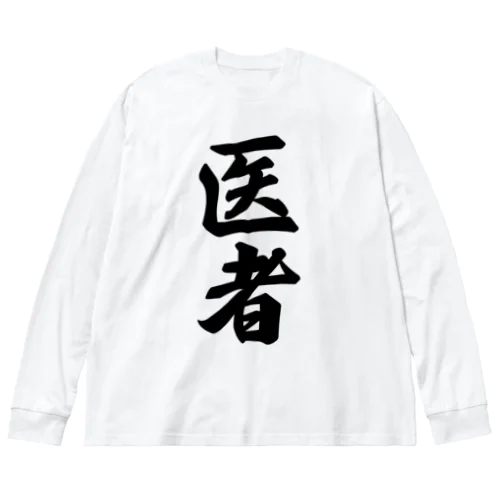 医者 ビッグシルエットロングスリーブTシャツ