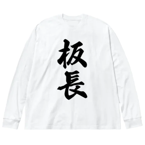 板長 ビッグシルエットロングスリーブTシャツ