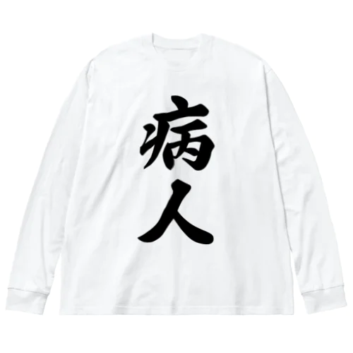 病人 ビッグシルエットロングスリーブTシャツ