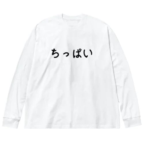 ちっぱい ビッグシルエットロングスリーブTシャツ