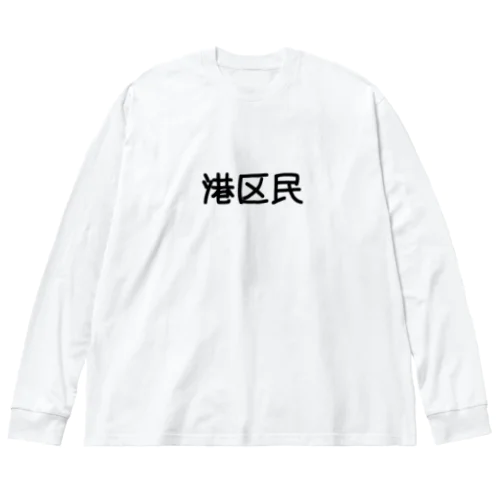 港区民 ビッグシルエットロングスリーブTシャツ