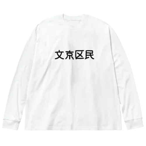 文京区民 ビッグシルエットロングスリーブTシャツ