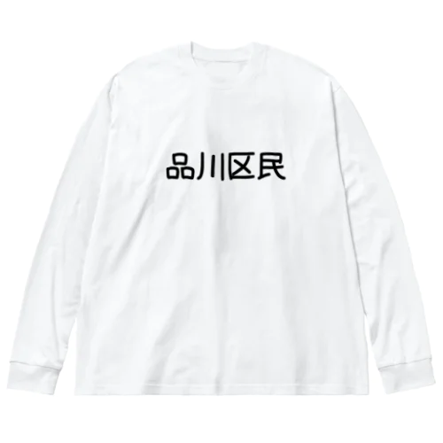 品川区 ビッグシルエットロングスリーブTシャツ