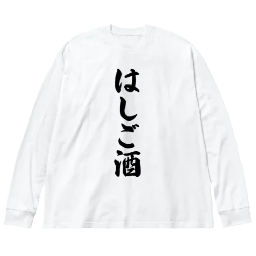 はしご酒 ビッグシルエットロングスリーブTシャツ