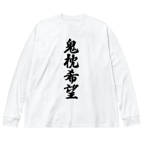 鬼枕希望 ビッグシルエットロングスリーブTシャツ