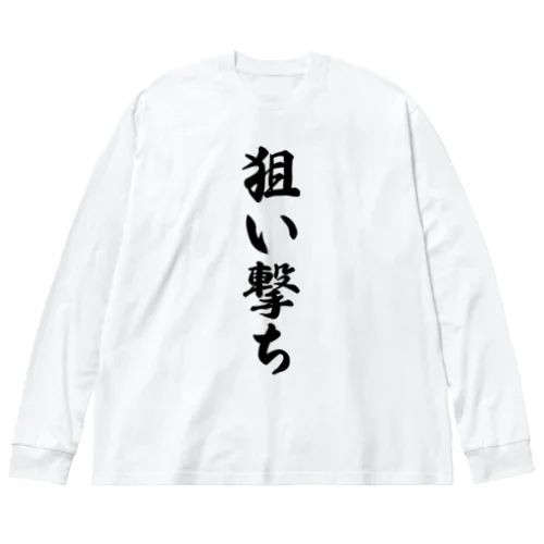 狙い撃ち ビッグシルエットロングスリーブTシャツ