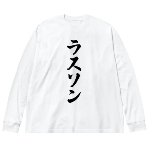 ラスソン Big Long Sleeve T-Shirt