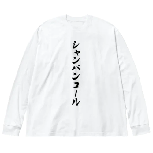 シャンパンコール Big Long Sleeve T-Shirt