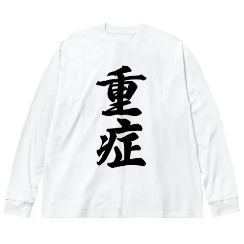 重症 Big Long Sleeve T-Shirt